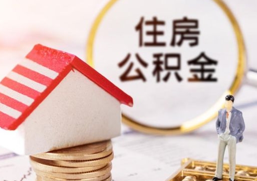 黔西离职可以取公积金（离职可以取住房公积金）