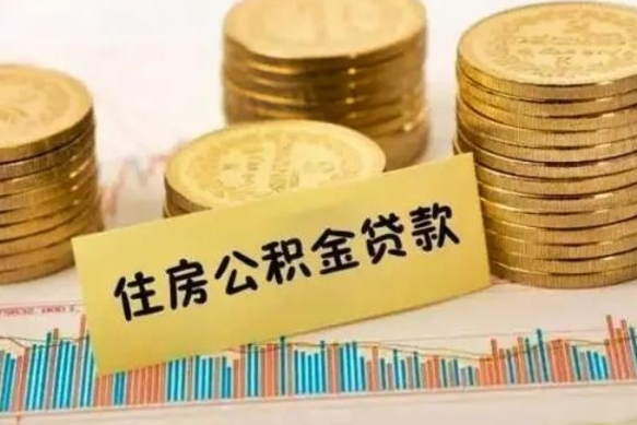 黔西离职后取公积金需要哪些手续（离职后取公积金需要什么）