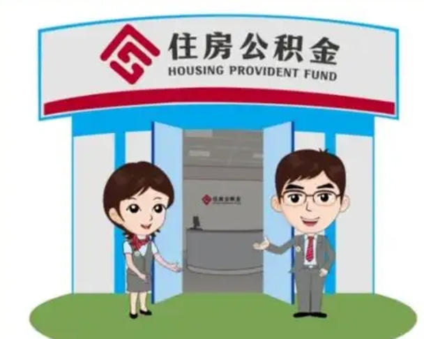 黔西离开公积金可以全部取吗（住房公积金离开了这个城市还能用吗）