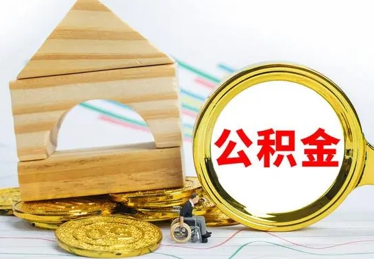 黔西公积金怎样才能取（这么取住房公积金）