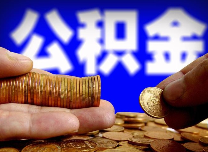 黔西公积金断交可以提吗（公积金断交可以提取么）